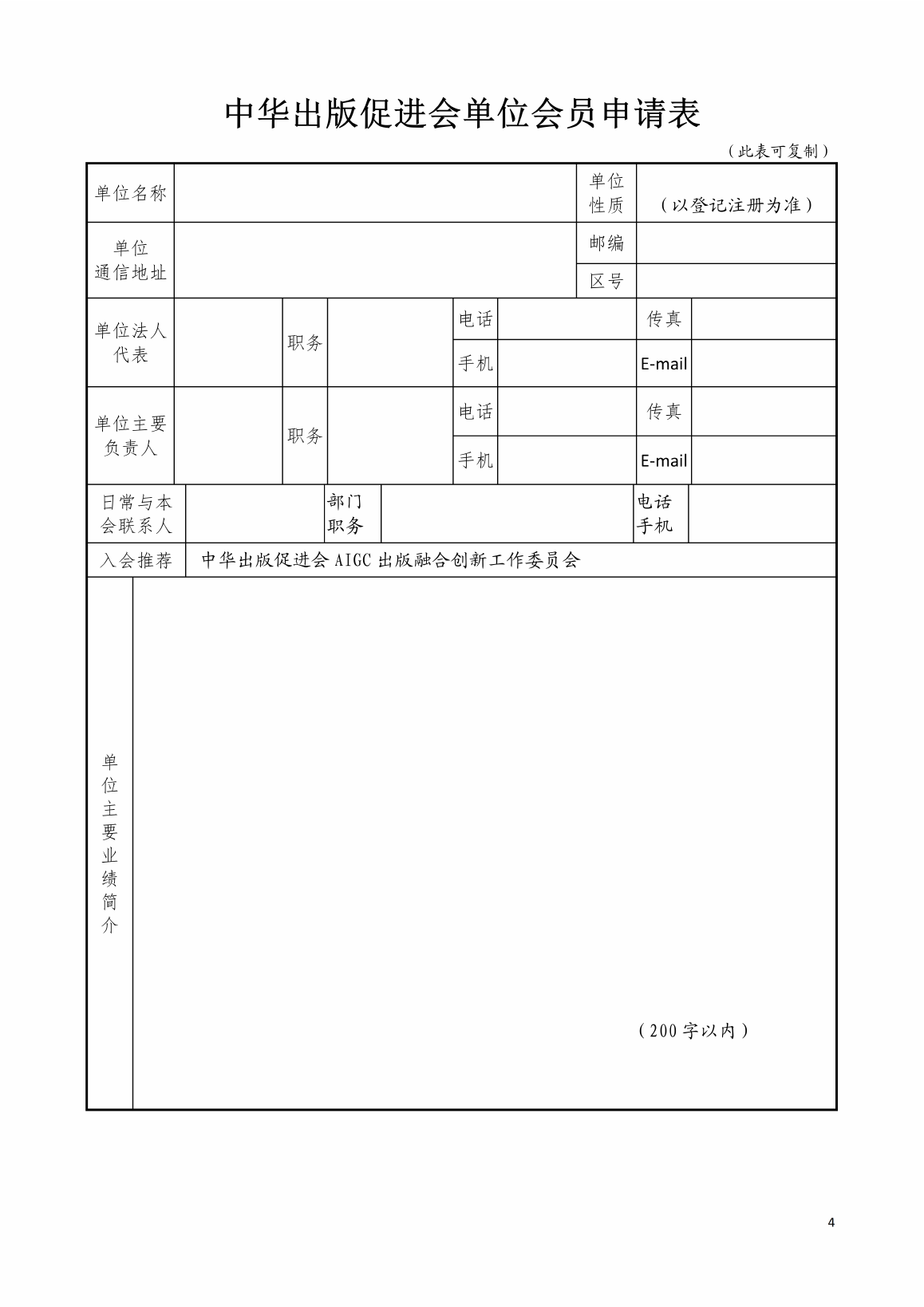 中华出版促进会单位会员申请表第一页