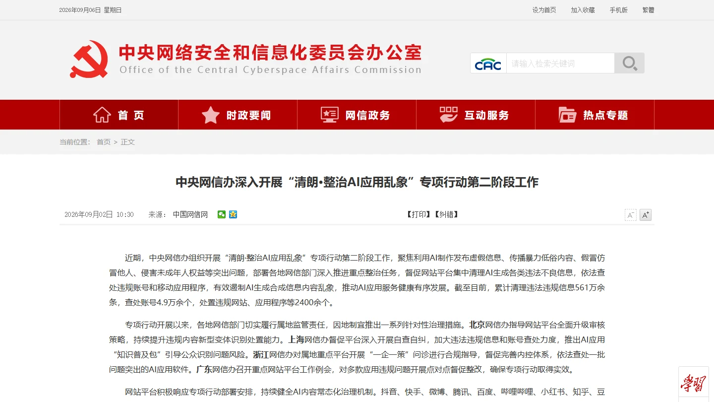 中央网信办清朗整治AI应用乱象专项行动官方页面