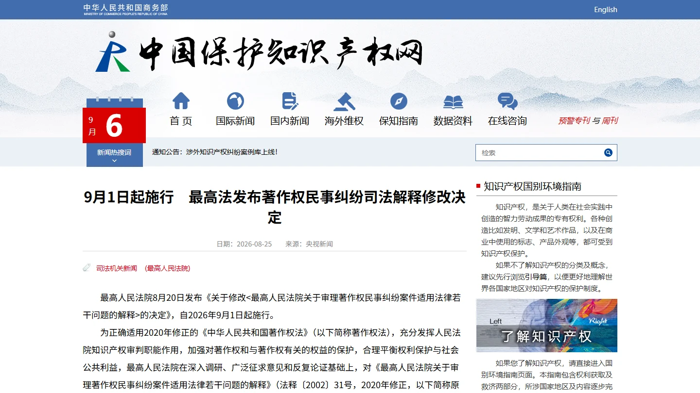9月1日起施行的著作权民事纠纷司法解释修改决定公开报道页面