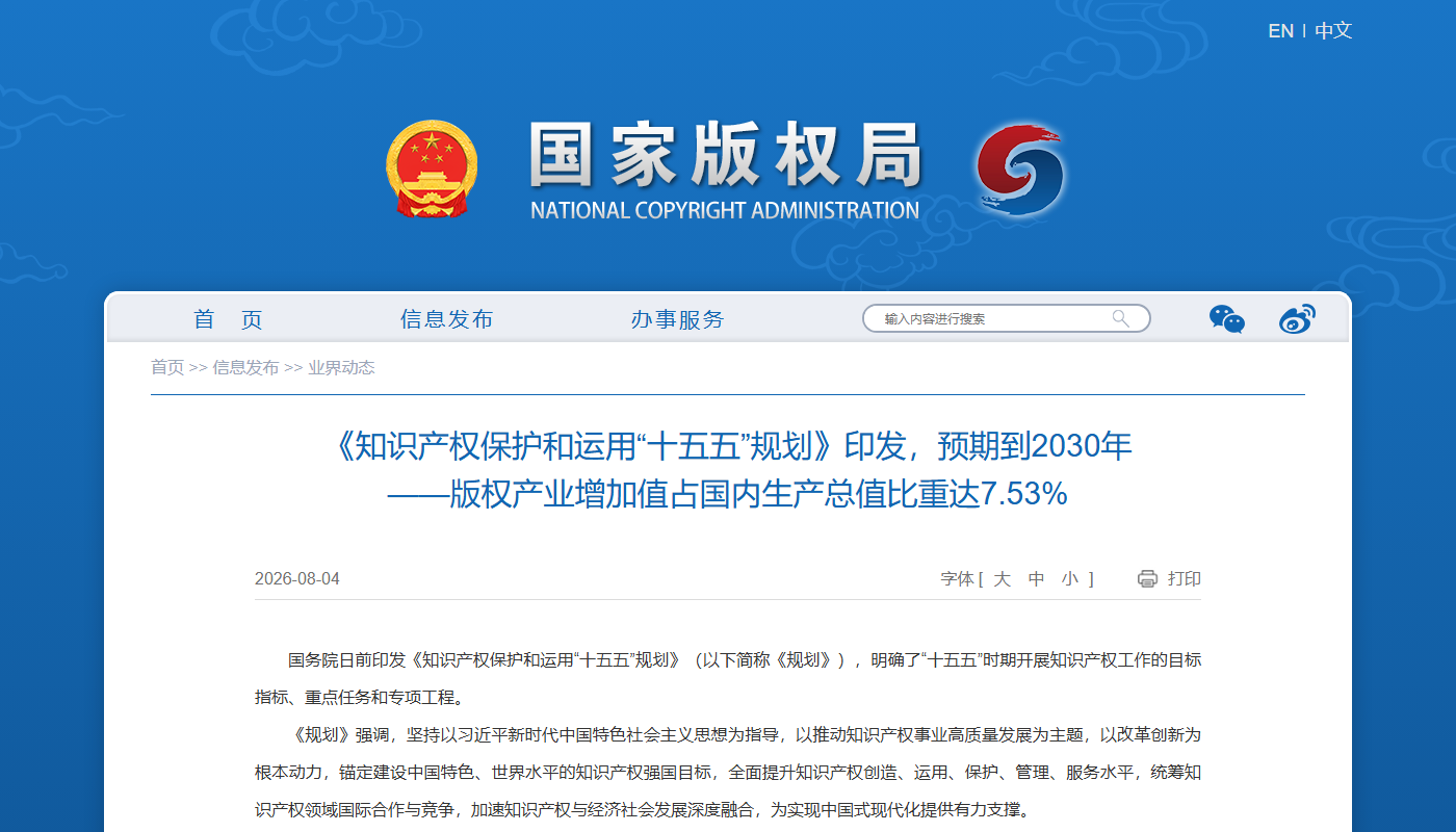 国家版权局十五五知识产权规划新闻原文页面