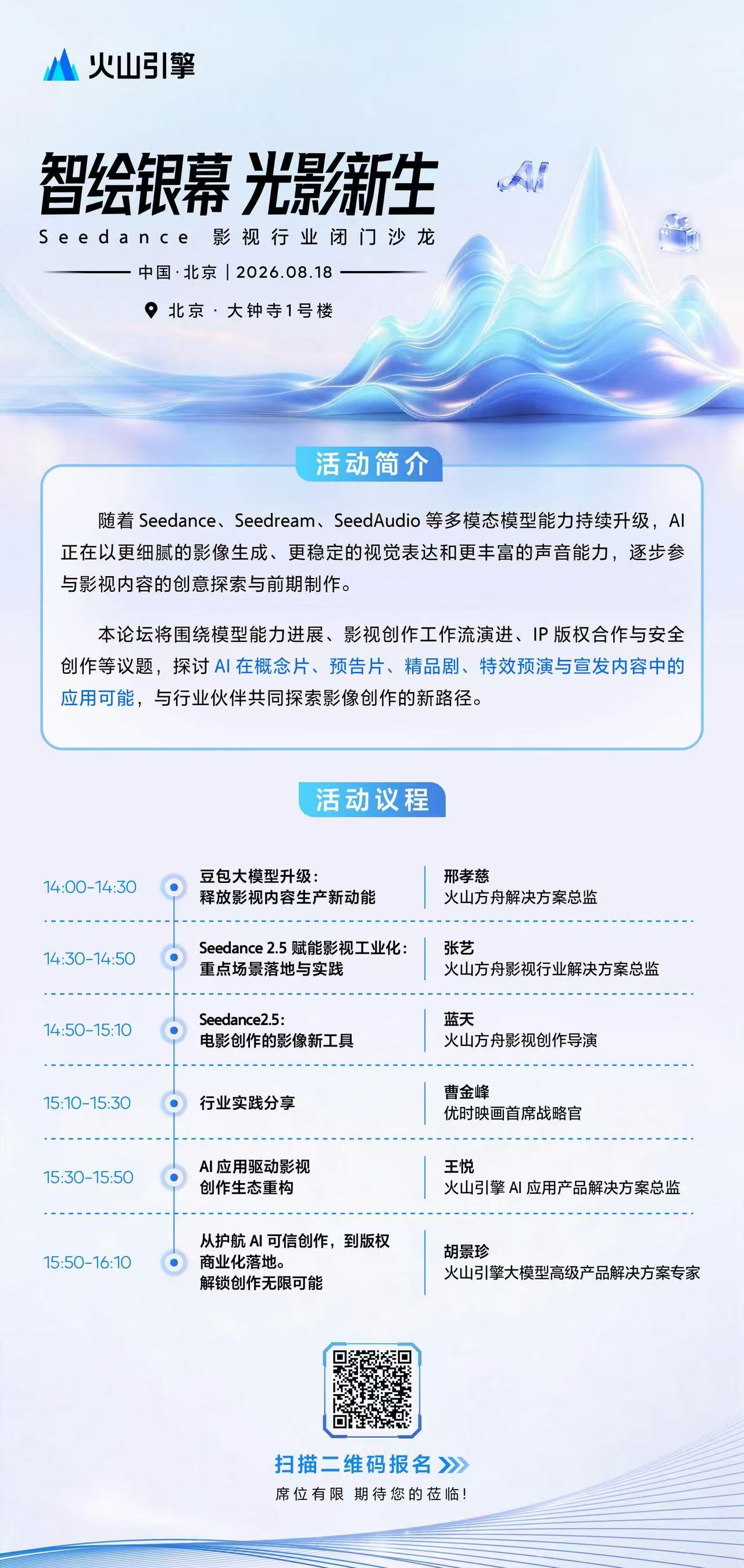Seedance影视行业闭门沙龙活动简介与议程