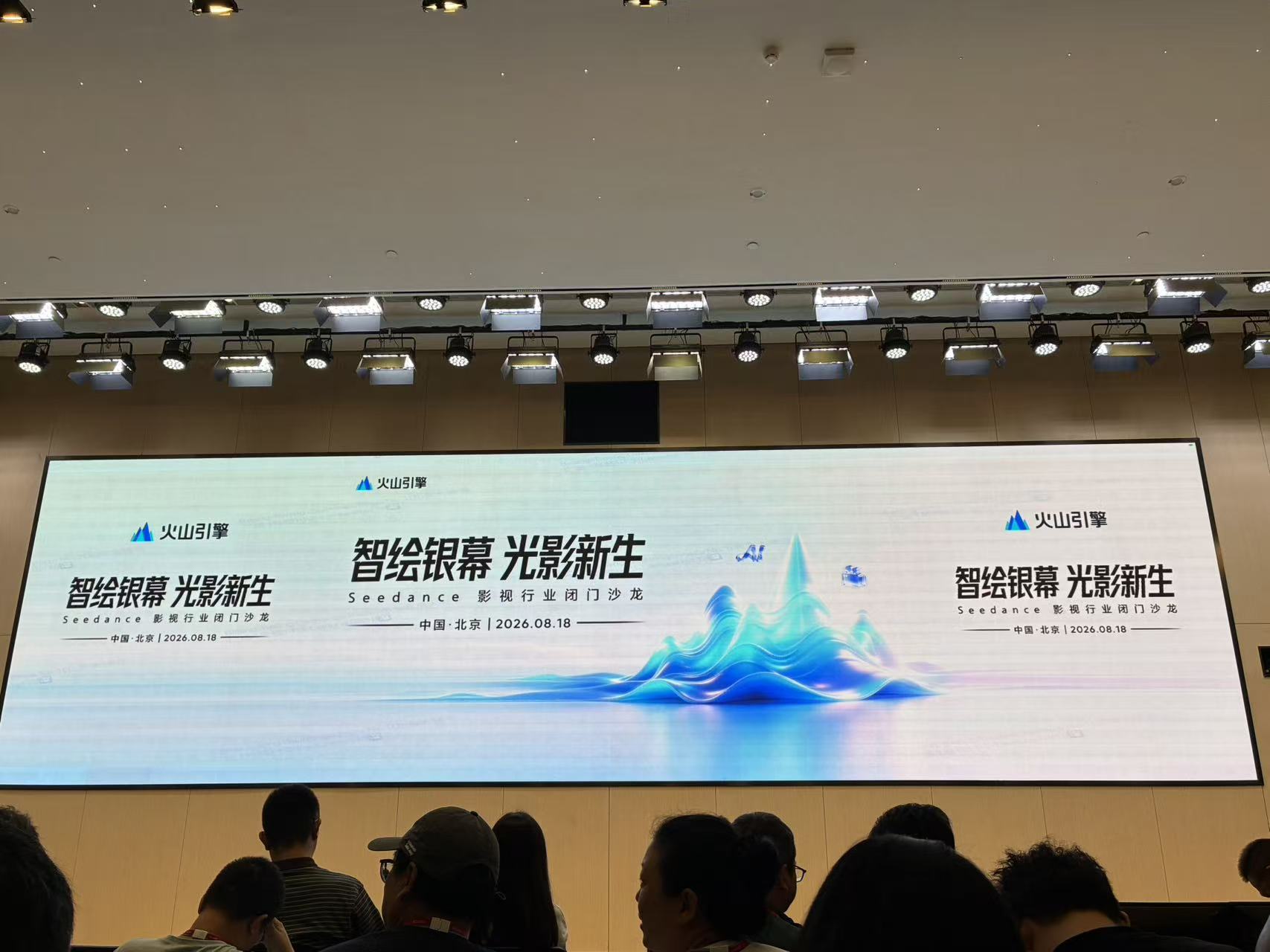Seedance影视行业闭门沙龙会场实拍