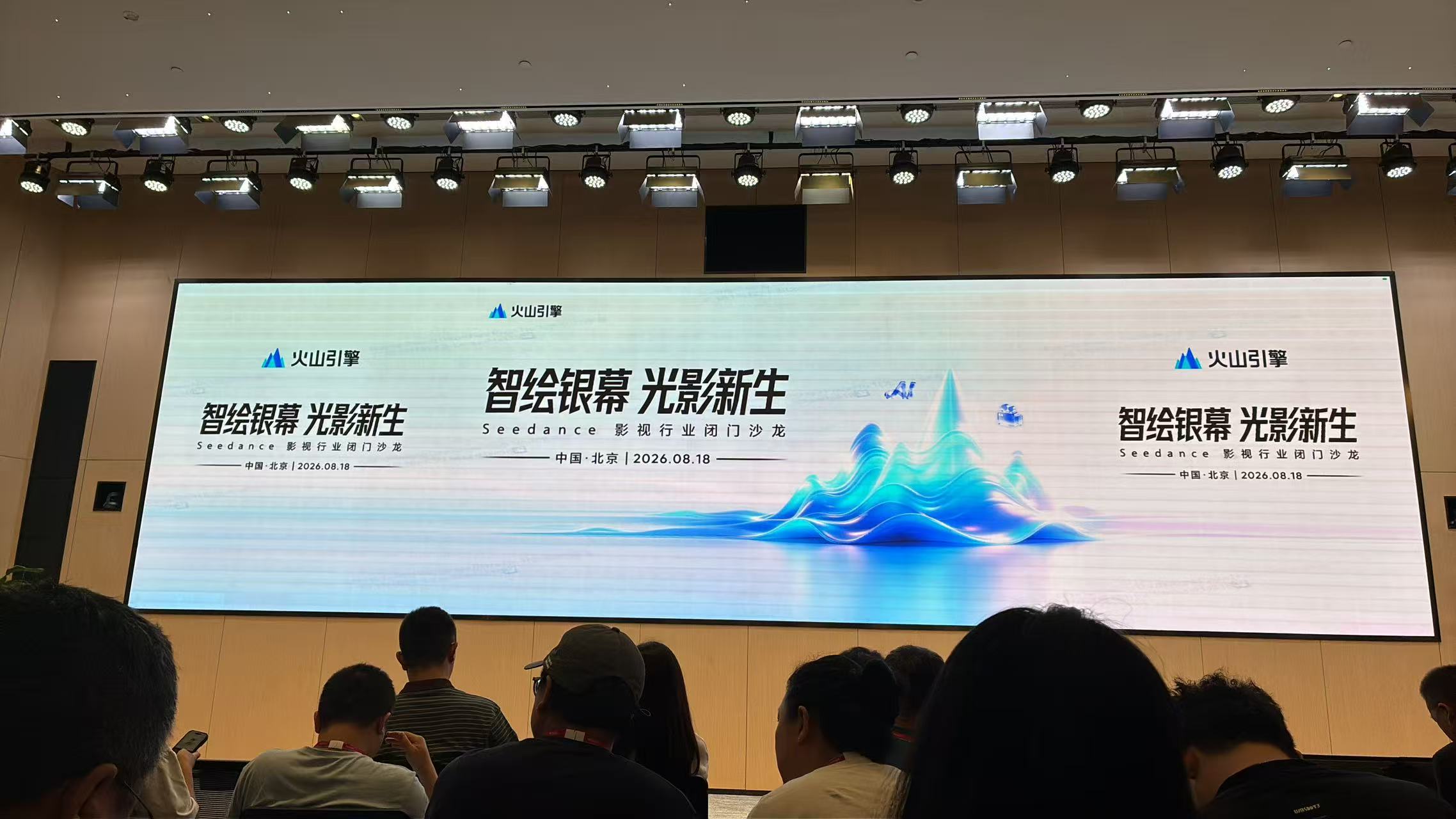 智绘银幕光影新生Seedance影视行业闭门沙龙现场