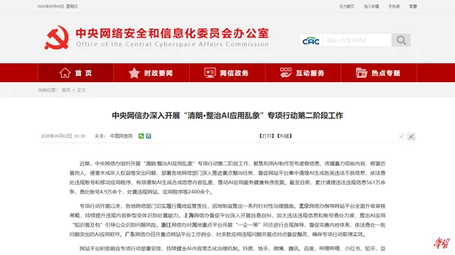 中央网信办推进“清朗·整治AI应用乱象”专项行动第二阶段资料配图