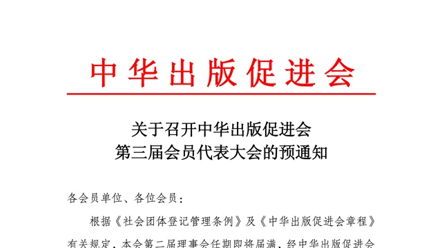 关于召开中华出版促进会第三届会员代表大会的预通知资料配图