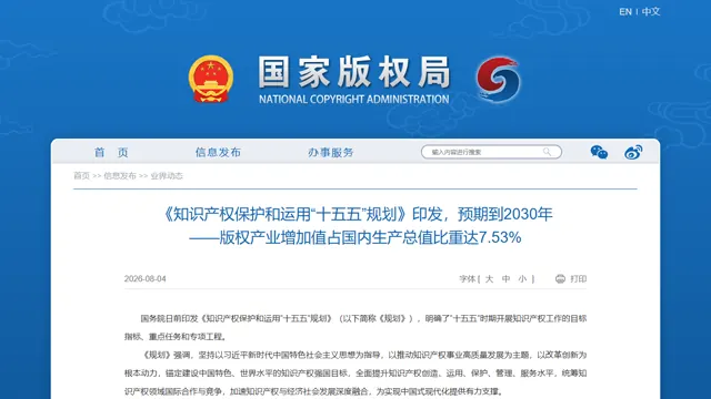 “十五五”知识产权规划发布：版权产业高质量发展进入新阶段资料配图